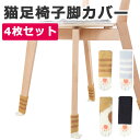 【最大2000円オフ★マラソンクーポン】イス脚カバー 4個 椅子脚カバー チェアソックス 脱げにくい 4枚セット 1脚分 ソックス 靴下 椅子脚キャップ 椅子足...