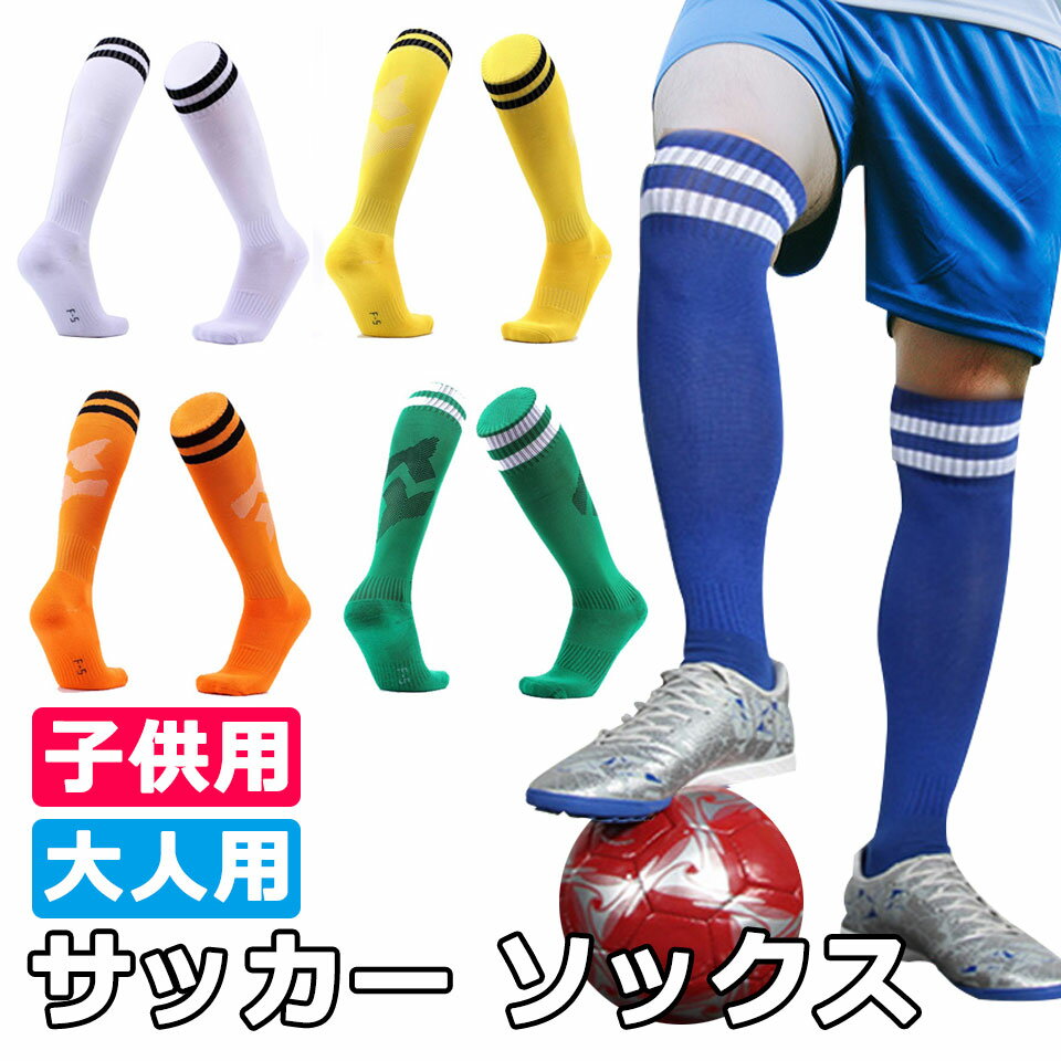 サッカーソックス ジュニア キッズ 子供 大人 メンズ レディース サッカー ソックス 靴下 ストッキング フットサル ジュニア ソックス ロング 白 ホワイト...