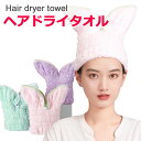 【メール便送料無料】 ヘアキャップ タオル 速乾 ヘアドライタオル お風呂上り ヘアキャップ タオルキャップ かわいい耳付き 時短 楽チン もこもこ ドライタオル 吸水性抜群 ふんわり ボタン留め クイックドライ サウナ 銭湯 温泉 スイミング 水泳 プール 海水浴 y4