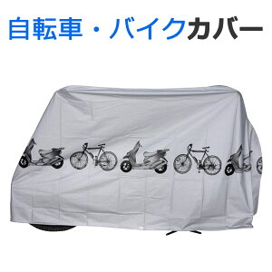 【メール便送料無料】 自転車カバー 防水 サイクルカバー 簡単 バイクカバー 原付 防犯 自転車 ママチャリ 折りたたみ自転車 レインカバー 防水カバー クロスバイク ロードバイク バイクカバー ボディーカバー 原付カバー スクーター y5