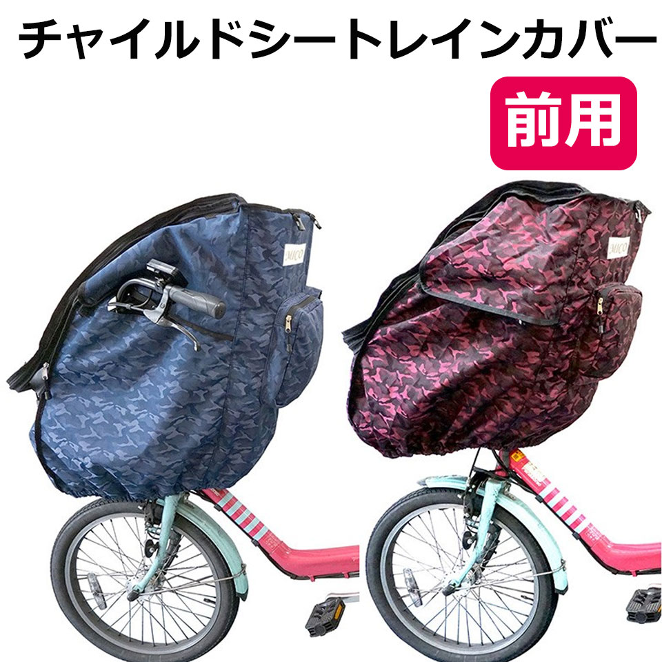 自転車 レインカバー チャイルドシート 前 撥水 メッシュ 子供乗せ椅子カバー 自転車チャイルドシートレインカバー 梅雨対策 虫よけ 花粉対策 ハンドルカバー 収納ポケット 反射テープ 入園祝い 自転車カバー 子供乗せ自転車 カバー 前 宅G
