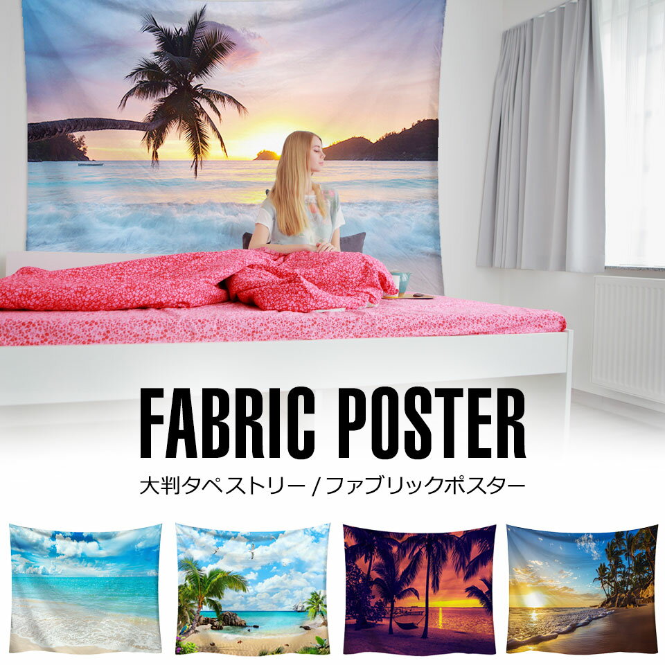【メール便送料無料】 インテリア タペストリー 風景 大きい 壁掛け 200cm×150cm 大判タペストリー ファブリックポスター 装飾 テーブルクロス プリント生地 カーテン 家具カバー 収納目隠し インテリアタペストリー 景色 おしゃれ 北欧 布 ビーチ 夕焼け 海岸 y6のサムネイル