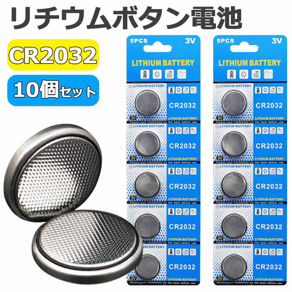 【メール便送料無料】 CR2032 ボタン電池 10個セット cr2032 ボタン電池 リチウム電池 コイン型リチウム電池 リチウムボタン電池 コイン型リチウムボタン電池 コイン電池 リチュウム電池 3V リチウムバッテリー リチウムマンガン電池 マメ電池 リモコン キーレス y2