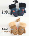 手袋 キッズ 男の子 女の子 ミトン 雪遊び 子供用 グローブ ジュニア かわいい ふわふわ もこもこ ボア 裏起毛 ひも付き 動物 レディース メンズ てぶくろ 防寒 指なし 裏ボア ふわもこ ネズミ ペンギン クマ ウサギ y4 3