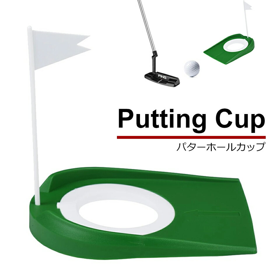 【ゴルフ】自宅でのパター練習に！収納に困らないパターカップは？