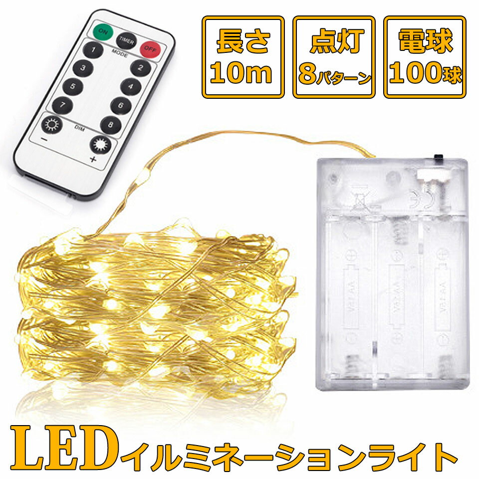 【メール便送料無料】 イルミネーション led usb イルミネーションライト 室内 ツリー 10m 100球 ジュエリーライト ledイルミネーションライト リモコン付き 8パターン点灯 タイマー機能 暖色 クリスマスイルミネーション クリスマス飾り ワイヤーライト インテリアライト y4