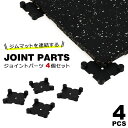 【メール便送料無料】 ジムマット 【ジョイントパーツ4個セット】 ゴムマット ゴムフロアマット ゴムチップマット トレーニングマット ラバーマット トレーニング...