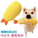  犬 おもちゃ ぬいぐるみ 音が鳴る えび天 海老天 えび天ぷら 犬用噛むおもちゃ ぬいぐるみ 犬用おもちゃ ペットおもちゃ 犬 おもちゃ 音 犬用品 ペット用品 ペットトイ 小型犬 中型犬 大型犬 犬猫兼用 噛むおもちゃ ドッグトイ 甘噛み 噛む運動 y4