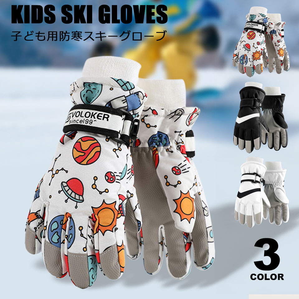 【ふわふわ裏起毛でぬくもりキープ｜スマホ操作OK、二重防水で雪遊びも安心のジュニアスキー手袋】 雪の日のお出かけや、寒い季節の外遊び、冬のスポーツに欠かせない、子ども用の防寒・防水・高機能スキーグローブが登場しました！お子様の小さな手を寒さからしっかり守り、快適に遊べるように細部までこだわって設計されています。 【ふわふわの長毛フリース裏地で指先までポカポカ】 さらに二重防水構造で雪や雨をガードし、グローブ内側への水の侵入を防ぎます。手のひら全面は滑りにくいPU素材でグリップ力抜群なので、スキーやスノーボードはもちろん、自転車、雪遊び、普段使いまで幅広く大活躍！全10本指がタッチスクリーン対応なので、手袋を脱がずにスマートフォンやスマートウォッチの操作ができるのも嬉しいポイントです。 【転倒時に手を守るための丈夫な設計】 紛失防止の連結フック、手首にしっかりフィットする調節機能など、お子様と親御さんの「あったらいいな」を詰め込みました。かわいい柄とクールなデザインから選べる3色展開。今年の冬は、このグローブで思いっきりアウトドアを楽しんでください！ 【究極の暖かさ！二重構造で指先までポカポカ】 「寒い日の手袋はすぐ冷たくなってしまう...」そんな心配はもう不要です！ 当店のキッズグローブは、長毛フリースを裏地に使用した二重構造。このふわふわの裏起毛が体温を逃さずしっかり蓄熱保温し、まるで毛布に包まれているような暖かさを実現。さらに、中綿もしっかり入っているので、冷たい風が吹く日でも指先までぬくもりをキープします。リブ袖口が手首からの冷気の侵入をブロックし、保温力をグッとアップ。 【雨・雪を徹底ガード！安心の二重防水設計】 冬のアクティビティで濡れてしまうと、一気に体温が奪われてしまいます。このグローブは、お子様の安全と快適さを守るための二重防水構造を採用。 【握りやすさ・滑りにくさ抜群！手のひら全面PU素材】 手のひら全体に柔らかく耐久性の高いPU素材（ポリウレタン）を採用しています。これにより、驚くほどのグリップ力を実現しました。 ・スキー・スノーボード: 優れた防水性とグリップ力で、ゲレンデを快適に。 ・自転車・通学: 冷たい風から手を守り、安全な走行をサポート。 ・雪遊び・外遊び: 濡れにくいから、雪だるま作りやそり遊びも思いっきり！ ・普段使い: 寒い日のアウトドア全般、通園・通学の防寒対策に。 【手袋を脱がずにOK！全10本指スマホタッチ対応】 10本すべての指先がタッチスクリーンに対応。寒い屋外でも、手袋を脱ぐことなくスマートフォンやスマートウォッチの操作が快適に、スピーディに行えます。 ■タイプ：ジュニアスキー手袋 ■カラー：宇宙船、ブラック、ホワイト ■サイズ：Sサイズ、Mサイズ、Lサイズ ■素材：タスロン、オックスフォード、中綿(スプレーコットン) ■用途：スキー、スノーボード、自転車、登山、雪遊びなど 【発送とご注文について】ジュニアスキー手袋は数量に限りがございますので、今スグのご注文がオススメです。 【商品のコンディション】新品でコンディションは良好です。※写真はできるだけ実物に近い色を表現できるよう努めておりますが、ご利用のPCやスマホなど表示機器の都合上、若干の差異が生じますことをあらかじめご了承ください。 【関連キーワード】 キッズ 子ども 子供 ジュニア スキーグローブ スノーグローブ スキー スノボ スノーボード 雪遊び 防寒手袋 防水手袋 暖かい 裏起毛 フリース タッチパネル対応 スマホ対応 滑り止め グリップ 厚手 撥水 PU素材 自転車 通学 冬 幼稚園 小学生 VOLOKER スポーツ アウトドア グローブ 3色 男の子 女の子 おしゃれ かわいい 宇宙 惑星ふわふわ裏起毛でぬくもりキープ｜スマホ操作OK、二重防水で雪遊びも安心のジュニアスキー手袋：spo-039 雪の日のお出かけや、寒い季節の外遊び、冬のスポーツに欠かせない、子ども用の防寒・防水・高機能スキーグローブが登場しました！お子様の小さな手を寒さからしっかり守り、快適に遊べるように細部までこだわって設計されています。 転んでも滑りにくい高機能キッズスキーグローブ 今年の冬、お子様の外出が億劫になっていませんか？手袋一つで、冬の外遊びはもっと楽しく、快適になります！ ご購入前にお読みください タイプ ジュニアスキー手袋 カラー 宇宙船、ブラック、ホワイト サイズ Sサイズ、Mサイズ、Lサイズ 素材 タスロン、オックスフォード、中綿(スプレーコットン) 用途 スキー、スノーボード、自転車、登山、雪遊びなど 商品について 【ふわふわ裏起毛でぬくもりキープ｜スマホ操作OK、二重防水で雪遊びも安心のジュニアスキー手袋】 雪の日のお出かけや、寒い季節の外遊び、冬のスポーツに欠かせない、子ども用の防寒・防水・高機能スキーグローブが登場しました！お子様の小さな手を寒さからしっかり守り、快適に遊べるように細部までこだわって設計されています。 【ふわふわの長毛フリース裏地で指先までポカポカ】 さらに二重防水構造で雪や雨をガードし、グローブ内側への水の侵入を防ぎます。手のひら全面は滑りにくいPU素材でグリップ力抜群なので、スキーやスノーボードはもちろん、自転車、雪遊び、普段使いまで幅広く大活躍！全10本指がタッチスクリーン対応なので、手袋を脱がずにスマートフォンやスマートウォッチの操作ができるのも嬉しいポイントです。 【転倒時に手を守るための丈夫な設計】 紛失防止の連結フック、手首にしっかりフィットする調節機能など、お子様と親御さんの「あったらいいな」を詰め込みました。かわいい柄とクールなデザインから選べる3色展開。今年の冬は、このグローブで思いっきりアウトドアを楽しんでください！ 【究極の暖かさ！二重構造で指先までポカポカ】 「寒い日の手袋はすぐ冷たくなってしまう...」そんな心配はもう不要です！ 当店のキッズグローブは、長毛フリースを裏地に使用した二重構造。このふわふわの裏起毛が体温を逃さずしっかり蓄熱保温し、まるで毛布に包まれているような暖かさを実現。さらに、中綿もしっかり入っているので、冷たい風が吹く日でも指先までぬくもりをキープします。リブ袖口が手首からの冷気の侵入をブロックし、保温力をグッとアップ。 【雨・雪を徹底ガード！安心の二重防水設計】 冬のアクティビティで濡れてしまうと、一気に体温が奪われてしまいます。このグローブは、お子様の安全と快適さを守るための二重防水構造を採用。 【握りやすさ・滑りにくさ抜群！手のひら全面PU素材】 手のひら全体に柔らかく耐久性の高いPU素材（ポリウレタン）を採用しています。これにより、驚くほどのグリップ力を実現しました。 ・スキー・スノーボード: 優れた防水性とグリップ力で、ゲレンデを快適に。 ・自転車・通学: 冷たい風から手を守り、安全な走行をサポート。 ・雪遊び・外遊び: 濡れにくいから、雪だるま作りやそり遊びも思いっきり！ ・普段使い: 寒い日のアウトドア全般、通園・通学の防寒対策に。 【手袋を脱がずにOK！全10本指スマホタッチ対応】 10本すべての指先がタッチスクリーンに対応。寒い屋外でも、手袋を脱ぐことなくスマートフォンやスマートウォッチの操作が快適に、スピーディに行えます。 注意点 ※写真はできるだけ実物に近い色を表現できるよう努めておりますが、ご利用のPCやスマホなど表示機器の都合上、若干の差異が生じますことをあらかじめご了承ください。 ※入荷時期により製品のデザインや仕様などが予告なく変更される場合がございますので、予めご了承ください。 関連キーワード キッズ 子ども 子供 ジュニア スキーグローブ スノーグローブ スキー スノボ スノーボード 雪遊び 防寒手袋 防水手袋 暖かい 裏起毛 フリース タッチパネル対応 スマホ対応 滑り止め グリップ 厚手 撥水 PU素材 自転車 通学 冬 幼稚園 小学生 VOLOKER スポーツ アウトドア グローブ 3色 男の子 女の子 おしゃれ かわいい 宇宙 惑星 ■本製品を使用して発生した事故・トラブル・破損等につきましては一切の責任を負いかねます。