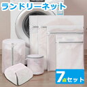 洗濯ネット 7枚セット ランドリーネット 洗濯バッグ ブラジャーネット 型崩れ防止 洗濯用品 トラベルポーチ 収納ネット 洗濯用ネット ランドリー用ネット ファ...