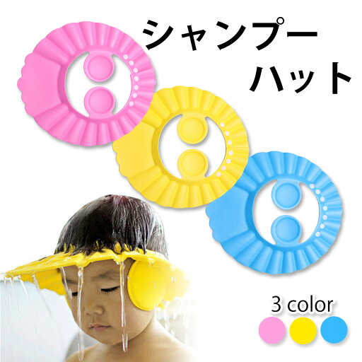 【メール便送料無料】 子供用 シャンプーハット ベビー 赤ちゃん 子供用 耳あて付き シャワーキャップ キッズ お風呂 バスグッズ バス用品 シャンプーグッズ 入浴グッズ バスハット ベビーシャンプーハット 赤ちゃんシャンプーハット シャンプー 防水シャンプーハット y5 【メール便送料無料】 子供用 シャンプーハット ベビー 赤ちゃん 子供用 耳あて付き シャワーキャップ キッズ お風呂 バスグッズ バス用品 シャンプーグッズ 入浴グッズ バスハット ベビーシャンプーハット 赤ちゃんシャンプーハット シャンプー 防水シャンプーハット y5