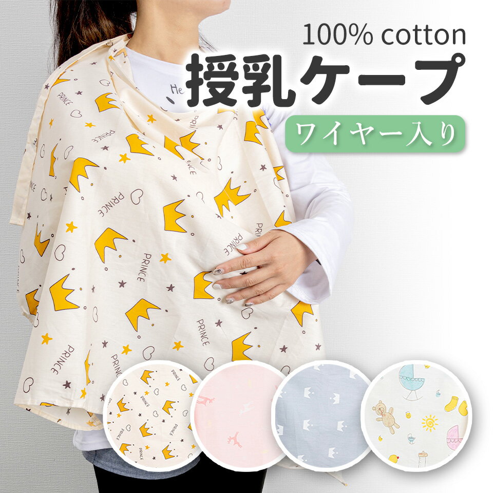 【メール便送料無料】 授乳ケープ 授乳 ケープ 授乳カバー 授乳服 コットン 綿 大判タイプ マタニティケープ マタニティウェア ナーシングケープ マルチケープ お出かけ ベビーカーケープ ベビーカー 日よけ 防虫 虫除け メッシュ 出産祝い プレゼント y5