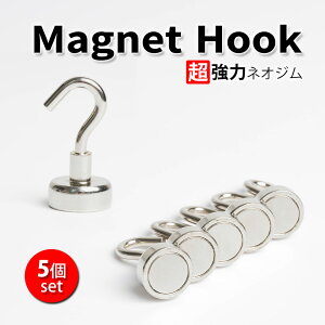 【メール便送料無料】 マグネット フック 直径18mm 5本セット シルバー マグネットフック 超強力 キッチン 浴室 ネオジム磁石 強力マグネット フック キーフック 鍵 壁掛け 鍵置き 玄関 オフィス ウォールフック おしゃれマグネットフック 強力マグネットフック y2