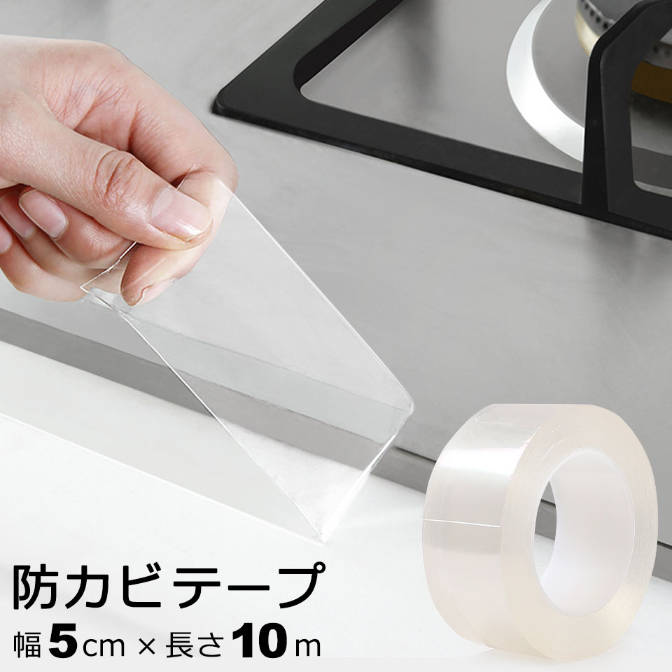 【キッチン周りのお手入れがラクになる防水・防カビテープ(幅5cm×長さ10m)】 キッチンや台所コーナーなどのカビを防ぐ防カビテープ。アクリル製の撥水クリアテープなので、水汚れや油汚れにも強く、キッチン周りのお手入れが簡単にできるようになる...