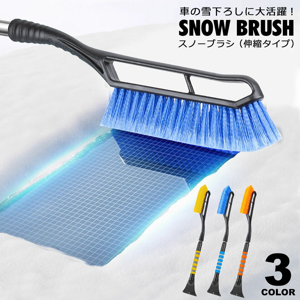 Rakuten - スノ—ブラシ コンパクト 除雪ブラシ 車 伸縮タイプ 車用スノーブラシ 雪かきブラシ 車雪下ろし 車用アイススクレーパー スクイージー 除雪 雪かき 窓ガラス ボディ 雪対策ブラシ 雪ブラシ SUV トラック ミニバン 除雪ほうき 除雪ポール 宅G