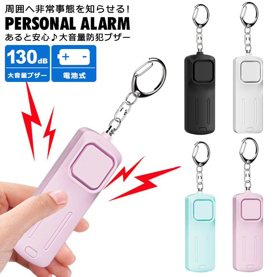 【最大2,000円OFF★スーパーSALE】防犯ブザー 小学生 大音量130db 乾電池式 ライト付き 大人 子供 女性 子ども ランドセル 小学生 キッズ 防水 大人 女の子 男の子 防犯アラーム 大音量 入学 防犯グッズ キーホルダー防犯ブザー y5