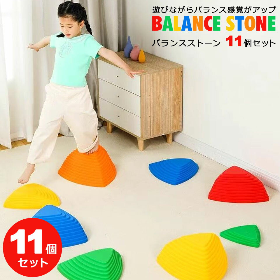 バランスストーン 子ども 飛び石 子供 11点セット 体幹トレーニング 子供 バランストレーニング おもちゃ 室内 アスレチック バランスボード バランス スト...