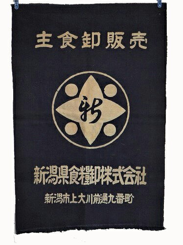 新潟県食糧株式会社昭和の香り漂う前掛け 0089藍染・厚手木綿古布古裂☆リメイク・パッチワークに最適【中古】JAPAN japanese antique vintage tableware porcelain china lacquerware　cage basket cotton Indigo dye vintage cloth