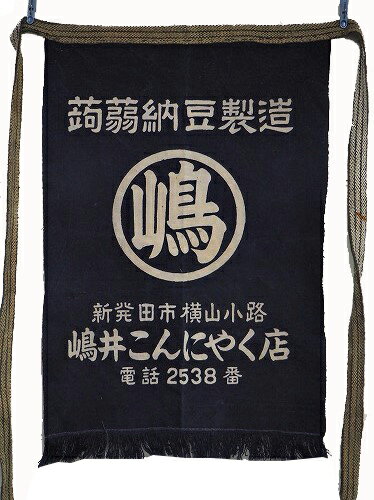 嶋井こんにゃく昭和の香り漂う前掛け 0091藍染・厚手木綿古布古裂☆リメイク・パッチワークに最適【中古】JAPAN japanese antique vintage tableware porcelain china lacquerware　cage basket cotton Indigo dye vintage cloth