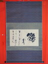 加茂季鷹 翁詠 「鶴」書 掛軸 0297古道具 古民具アンティーク 骨董 【中古】JAPAN japanese antique vintage lacquer painting Japanese traditional crafts Japanese lacquerware carved lacquer