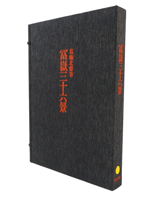 Thirty-six views of Mt. FujiComplete collection of Ukiyo-e prints, separate volume II 0004冨嶽三..