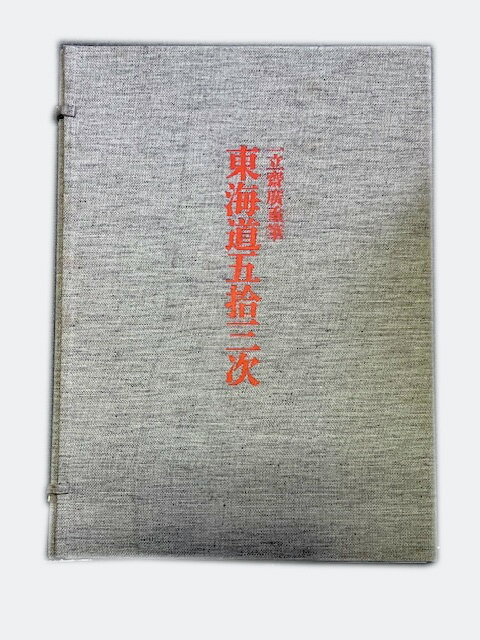 Ichiryuusai Hiroshige's ``Five-Three Stations of the Tokaido'' published by ShueishaComplete collection of Ukiyo-e prints, separate volume 1Ωע 쳤ƻ޽ ǲ ̴1ǡդ
