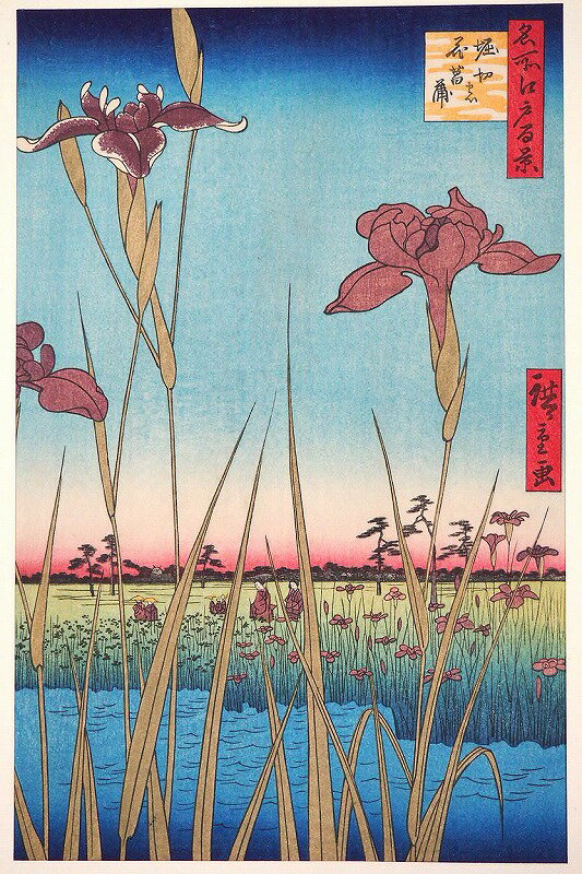 名所江戸百景「堀切の花菖蒲」 安藤廣重傳統芸術純木版手摺 版画浮世絵 花鳥風月選集 大江戸木版社 出版 アンティーク 骨董 【中古】JAPAN japanese antique vintage japanese wooden engraving