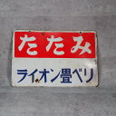 琺瑯(ほうろう)看板 0200昭和レトロ 雑貨 出前 インテリア古民具 古民家 古道具 【中古】 アンティーク 骨董 JAPAN japanese antiqu...
