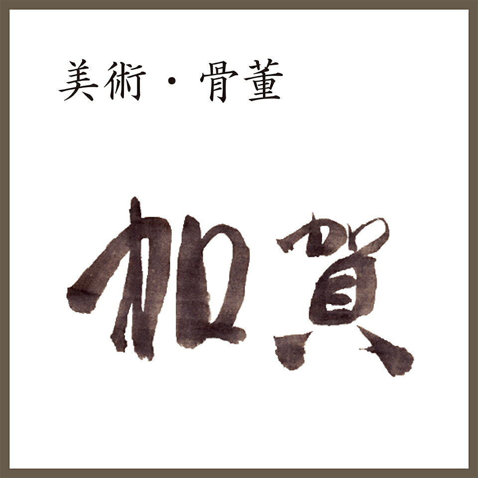 『超美品』火鉢　けやき　高級 蝶々　蒔絵　アンティーク　雑貨　骨董　古民具　加賀 楽天市場 | 加賀美術店 - 骨董品・アンティークのお店 美術・骨董 加賀