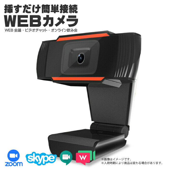 【50%OFF】【送料無料】WEBカメラ 高画質 フルHD 解像度1080p 約207万画素 30fps マイク内蔵 簡単接続 WEB会議 ビデオチャット 動画配信 オンライン授業 オンライン飲み会 PCカメラ Skype対応 Zoom対応 USBカメラ テレワーク 在宅勤務 在宅ワーク