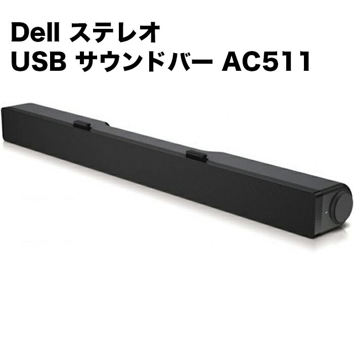Dell ステレオ USB サウンドバー AC511 DELL モニター 専用 スピーカー E2014H E2214H E2214HV E2314H E2414H など【中古】
