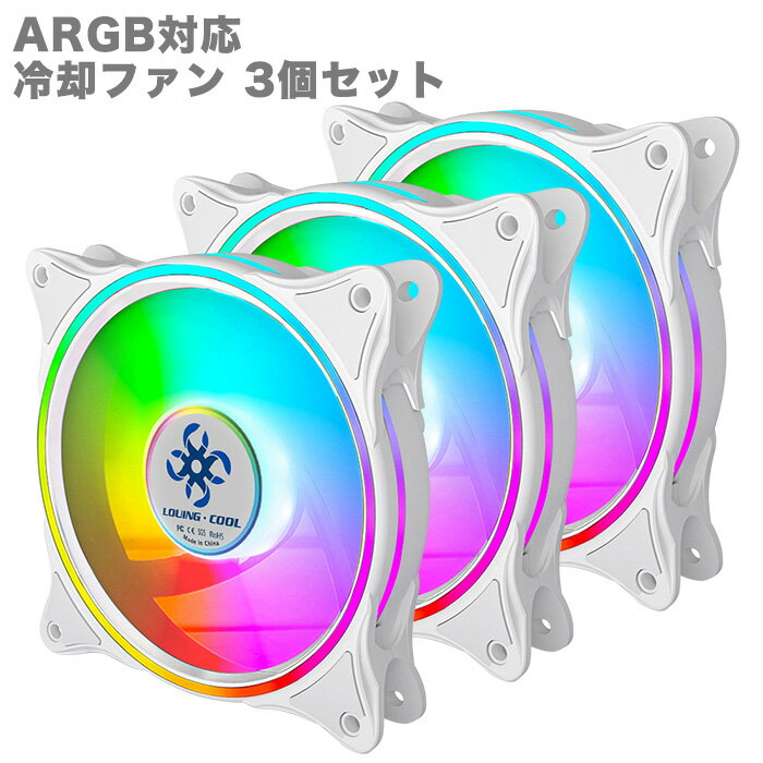 【F009】PCクーラー用 ケースファン 3個セット ホワイト サークル ARGB対応 冷却ファン  ...