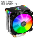 【CR-1400ARGB黒】 CPUクーラー CPU冷却ファン 黒 9cm LEDライト ARGB対応 光る 静音 空冷 放熱フィン 4ピン 純銅ヒートパイプ ...