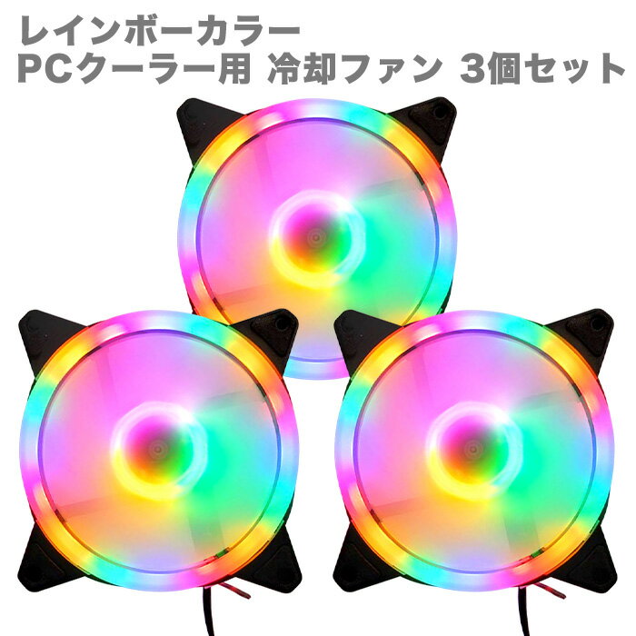 【F005】PCクーラー用 冷却ファン 3個セット 12cm LED RGB レインボーカラー（固定 ...