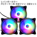 【送料無料】PCクーラー用 冷却ファン 3個セット 12cm LED RGB レインボーカラー（固定） 光る 静音 ケースファン 空冷ファン ファン ゲーミングパソコン用 【新品】 その1