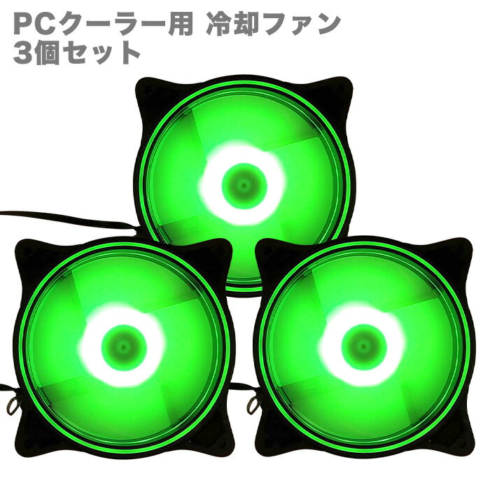 【F004】PCクーラー用 冷却ファン 3個セット LED グリーンカラー（固定） 12cm 光る 静音 ケースファン 空冷ファン ファン ゲーミングパソコン用 【新品】【送料無料】