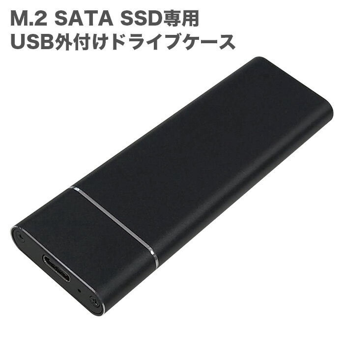 主な仕様 品名 ポータブルM.2 SATA SSDケース 対応SSD M.2 SATA SSD ※M.2 NVMe(PCIe) SSDには対応しておりません。 Bキー、B＆Mキー対応　/　Mキー非対応 対応サイズ M.2 / NGFF （2230/2242/2260/2280） インターフェイス USB3.0、USB Type-C 設置タイプ 外付け 材質 アルミニウム 伝送速度 USB3.1 Gen1 5Gbps / Gen2 10Gbps対応 対応OS Windows、Mac OS、iOS、Android OSなど 付属品 プラスドライバー USB 3.0 Type-Cケーブル 商品の説明 軽くて頑丈なポータブルSSDケース。 22mm×30mm / 42mm / 60mm / 80mm 各サイズのNGFF（M.2）インターフェースに適用。 USB3.1の高速データ転送に対応。 アルミニウム製で放熱に優れ、傷、衝撃、落下から内部SSDを保護します。 ドライバー付属で、すぐ取り付けられます。 送料 送料無料商品です。 こちらの商品はヤマト運輸、日本郵便、または佐川急便にて発送いたします。 注意 ※M.2 SATA SSDは別売りです。 ※M.2 NVMe(PCIe) SSDには対応しておりません。 ※USB3.1Gen2 10Gbps転送には、すべての機器とケーブルがUSB3.1Gen2 10Gbpsモードに対応している必要がございます。 ・在庫状況によりメーカーが異なります。 ・簡易包装になります。 ・お使いのパソコンと対応しているかどうかご確認ください。 ・基本、技術的・対応機種に関してのご質問はお受けできません。 ・保証書はございません、お問い合わせの際は受注番号をご連絡下さい。 以上、ご了承の上ご注文ください。 安心の30日保証 不具合品30日間交換対応が可能。 詳しい保証内容については「お買い物ガイド」の保証期間欄をご確認ください。