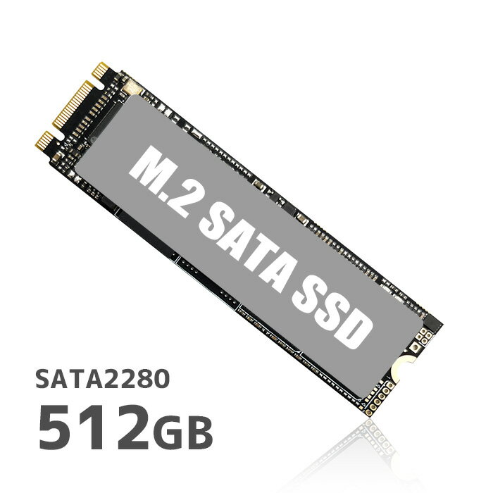 【新品】SSD512GB SATA M.2 2280 ノンブランド品 6GB/sに準拠 3D TLC 最大読取り530MB/s 最大書込み400MB