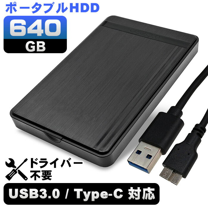 外付けハードディスク 640GB 大容量 2.5インチ 外付けHDD USB3.0 USB3.0/Type-C ブラック ケース パソコン用 【中古】