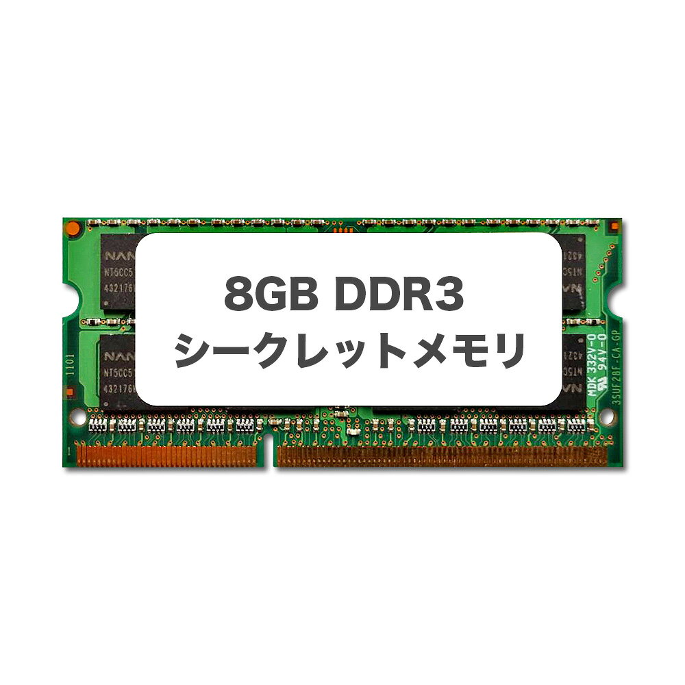 【送料無料】【中古】ノートパソコン ノートPC用 メモリ 8GB DDR3 1600 シークレットメモリ SK hynix/samsung/buffal…