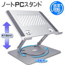 【2024年最新型】【PS-08】ノートパソコンスタンド 水平回転式360° 折りたたみ式 ノート PCスタンド 改良版 アルミ合金 高さ 角度調整可能 滑り止め 軽量 姿勢改善 腰痛解消 Macbook/Macbook Air/Macbook Pro/iPad/ノートPC/タブレット 9~15.6インチ対応