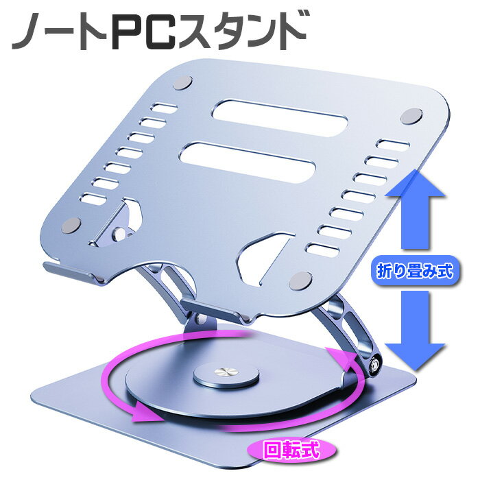 【PS-02】あす楽 ノートパソコンスタンド 水平回転式360° 折りたたみ式 ノート PCスタンド 改良版 アルミ合金製 ホルダー 高さ 角度調整可能 滑り止め 軽量 姿勢改善 腰痛解消 Macbook/Macbook…