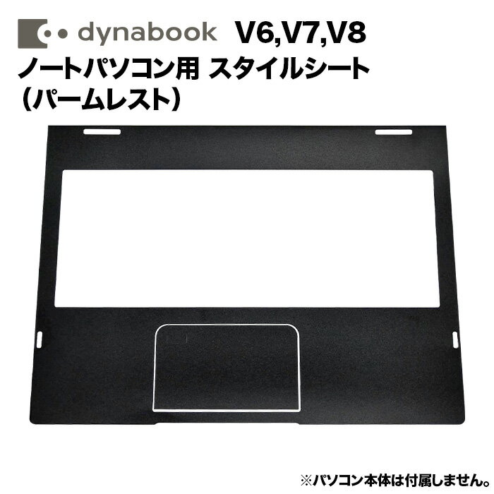 【50%OFF】【送料無料】dynabook Dynabook用 着せ替え パームレスト スキンシール スタイルシート 模様替え カバー カスタマイズ ノートパソコン用 V6/V7/V8