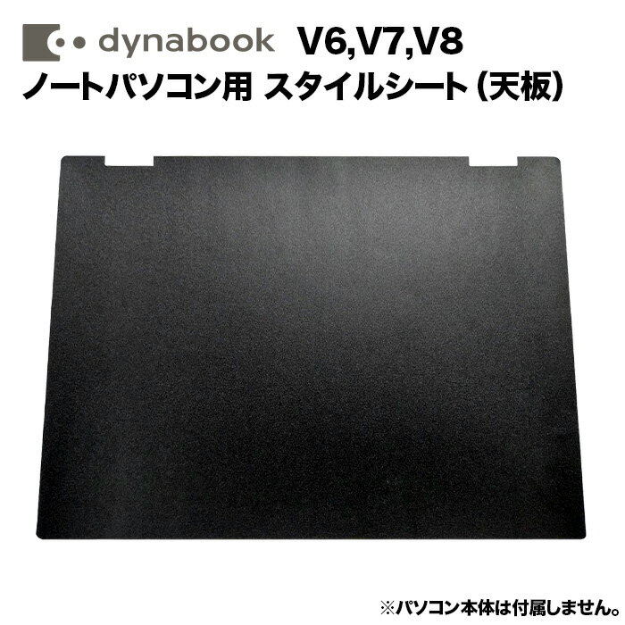 【送料無料】dynabook Dynabook用 着せ替え 天板 スキンシール スタイルシート 模様替え カバー カスタマイズ ノート…