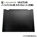 楽天KRダイレクト【送料無料】dynabook Dynabook用 着せ替え 天板 スキンシール スタイルシート 模様替え カバー カスタマイズ ノートパソコン用 V6/V7/V8