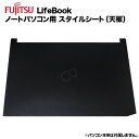 楽天KRダイレクト【送料無料】富士通 Lifebook用 着せ替え 天板 スキンシール スタイルシート 模様替え カバー カスタマイズ ノートパソコン用 A553 A573 A574 A576 A577 A743 A744 A748 E554