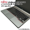 楽天KRダイレクト【送料無料】富士通 Lifebook用 着せ替え パームレスト スキンシール スタイルシート 模様替え カバー カスタマイズ ノートパソコン用 E733/G E734/H E734/K E736/M E736/P