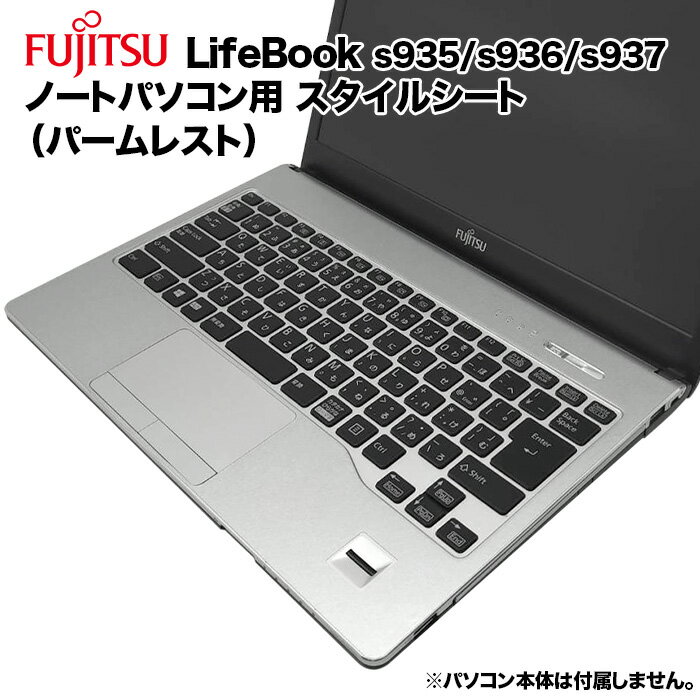 【50%OFF】【送料無料】富士通 Lifebook用 着せ替え パームレスト スキンシール スタイルシート 模様替え カバー カスタマイズ ノートパソコン用 S935/K S936/P S936/M S937/R S937/RX S937/S S937/T