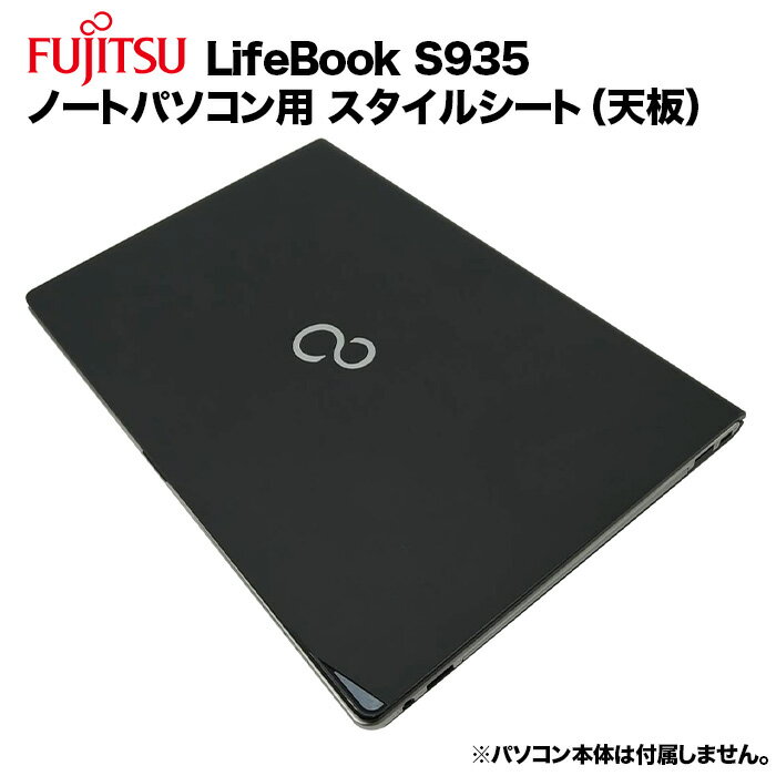 楽天KRダイレクト【送料無料】富士通 Lifebook用 着せ替え 天板 スキンシール スタイルシート 模様替え カバー カスタマイズ ノートパソコン用 S935/K