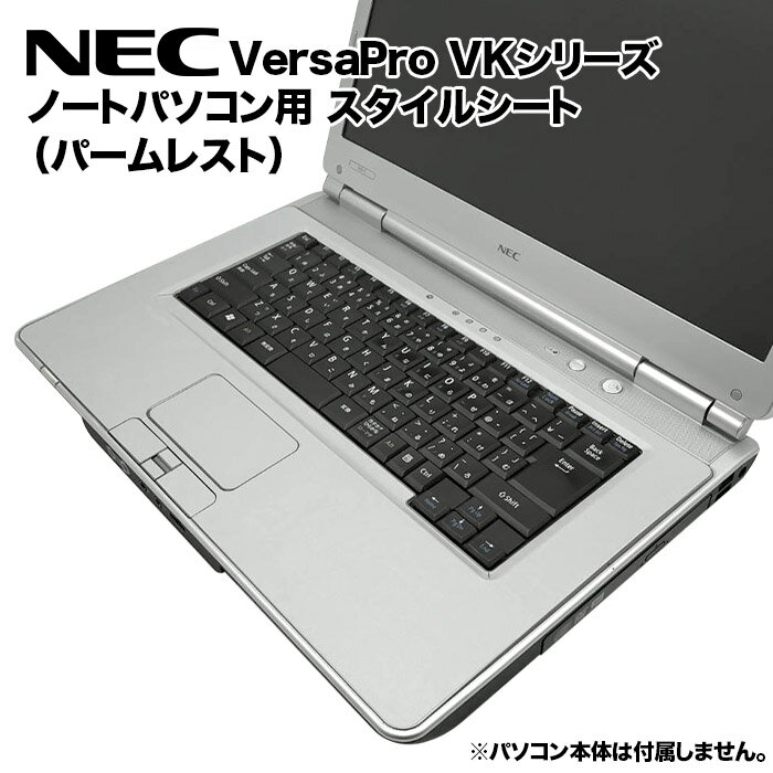 【50%OFF】【送料無料】NEC VersaPro用 着せ替え パームレスト スキンシール スタイルシート 模様替え カバー カスタマイズ ノートパソコン用 VK25MD/VK29HD/VK28HD/VK27MD/VK30HD など